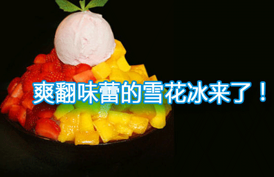 The snow flakes of the refreshing taste buds are coming! The snow flakes of the refreshing taste buds are coming!