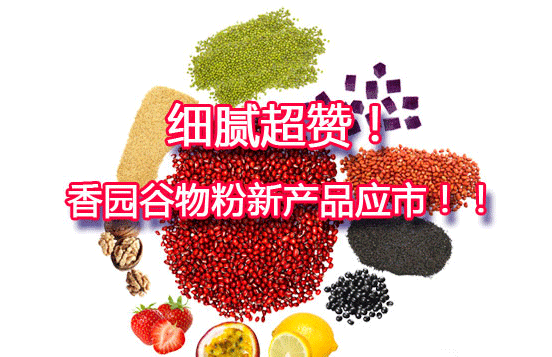 Delicate and superb! Xiangyuan grain powder new products should be in the city! ! Delicate and superb! Xiangyuan grain powder new products should be in the city! !